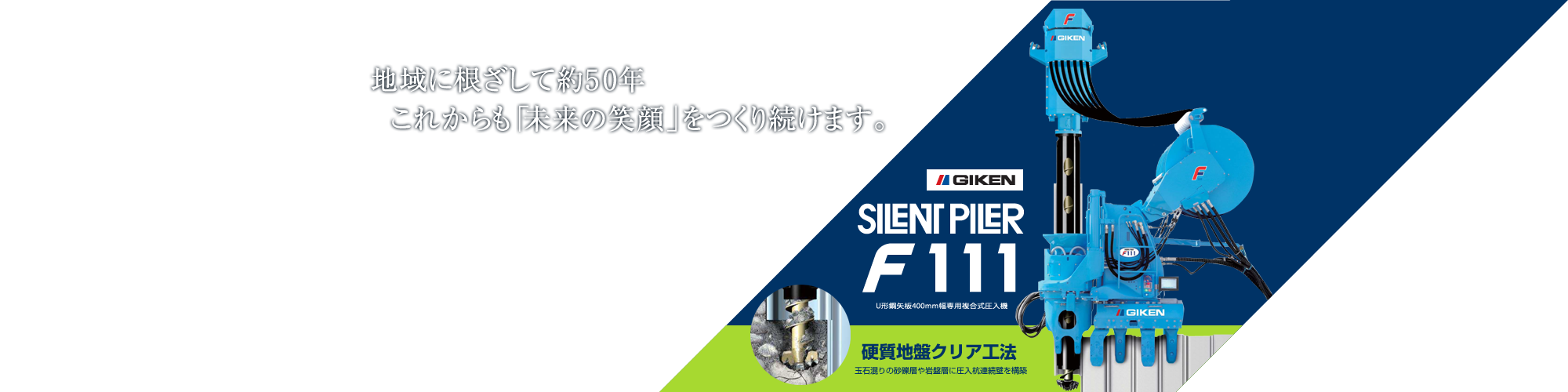 地域に根ざして約50年。これからも「未来の笑顔」をつくり続けます。